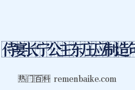 侍宴长宁公主东庄应制造句是什么意思的图片